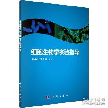 细胞生物学实验指导