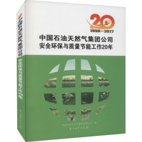 中国石油天然气集团公司安全环保与质量节能工作20年 1998-2017 石油工业出版社