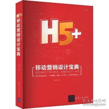H5+移动营销设计宝典 清华大学出版社