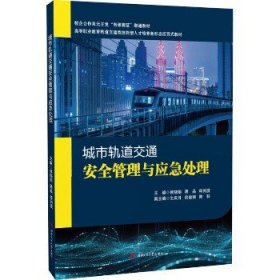 城市轨道交通安全管理与应急处理 西南交通大学出版社