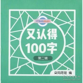 了不起的游戏力：又认得100字