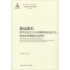 源远流长：科学社会主义与中国特色社会主义理论体系源流关系研究/马克思主义研究论库·第二辑