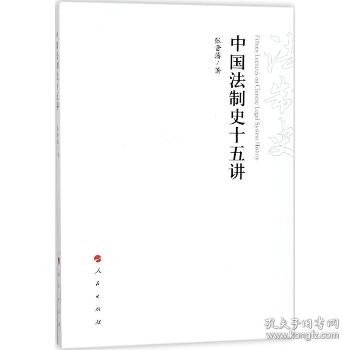 中国法制史十五讲