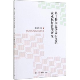 基于数据包络分析法的企业标杆管理研究