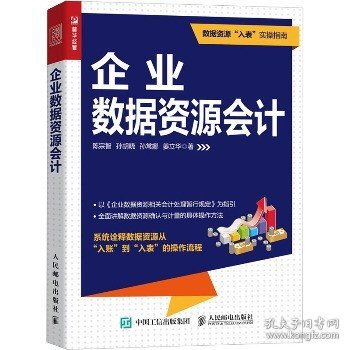 企业数据资源会计 人民邮电出版社