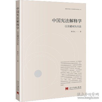 中国宪法解释学：以关键词为方法
