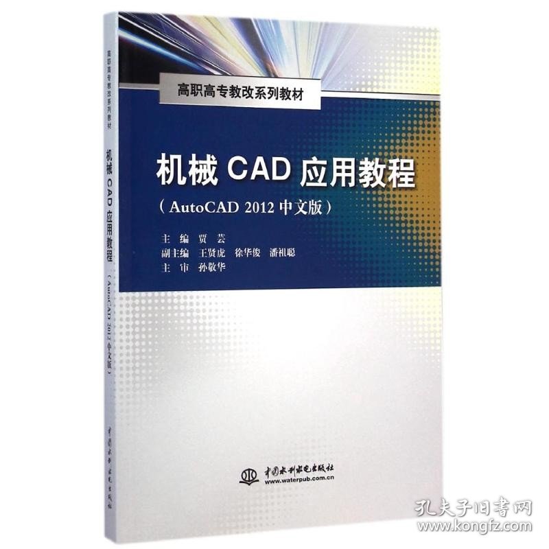 机械CAD应用教程(AUTOCAD 2012中文版)/贾芸/高职高专教改系列教材 中国水利水电出版社