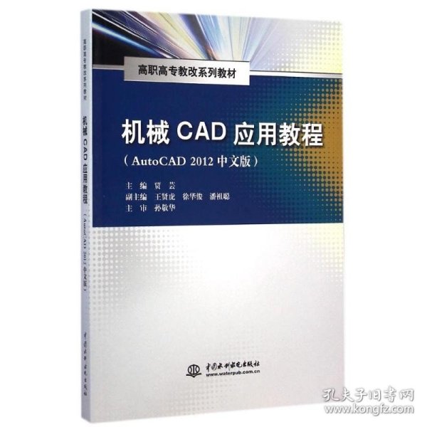 机械CAD应用教程（AutoCAD 2012中文版）/高职高专教改系列教材