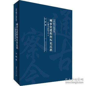 城市化进程的历史反思：以唐宋都城为中心/“通古察今”系列丛书