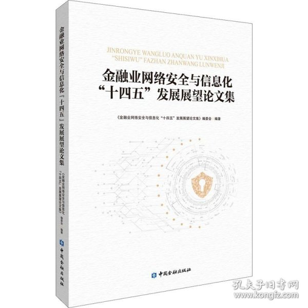 金融业网络安全与信息化“十四五”发展展望论文集