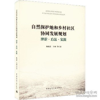 自然保护地和乡村社区协同发展规划 理论·方法·实践 中国建筑工业出版社