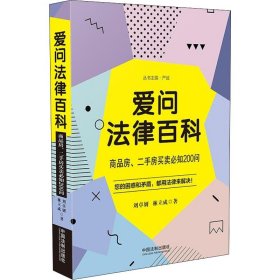 爱问法律百科：商品房、二手房买卖必知200问