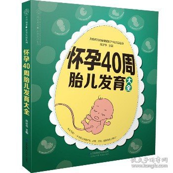 怀孕40周胎儿发育大全 江苏凤凰科学技术出版社