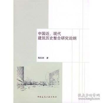 中国近现代建筑历史整合研究论纲 中国建筑工业出版社