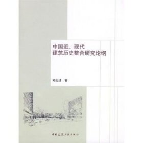 中国近、现代建筑历史整合研究论纲