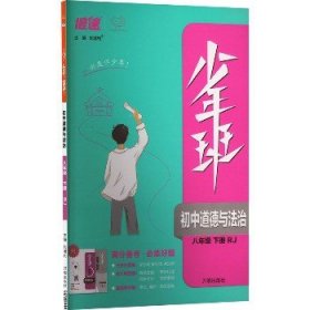 2022春少年班八年级道德与法治下册人教版八年级政治同步练习初二必刷题课时练同步训练辅导书