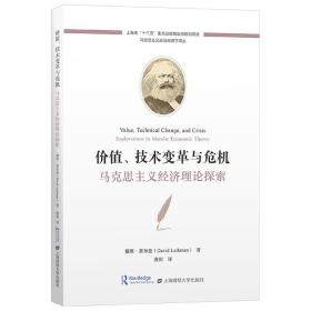 价值、技术变革与危机——马克思主义经济理论探索 上海财经大学出版社