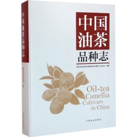 中国油茶品种志