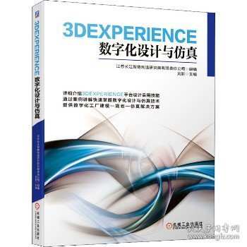 3DEXPERIENCE数字化设计与仿真