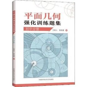 平面几何强化训练题集(初中分册) 