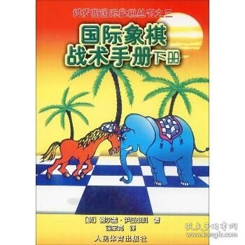 俄罗斯国际象棋丛书之3：国际象棋战术手册（下册）