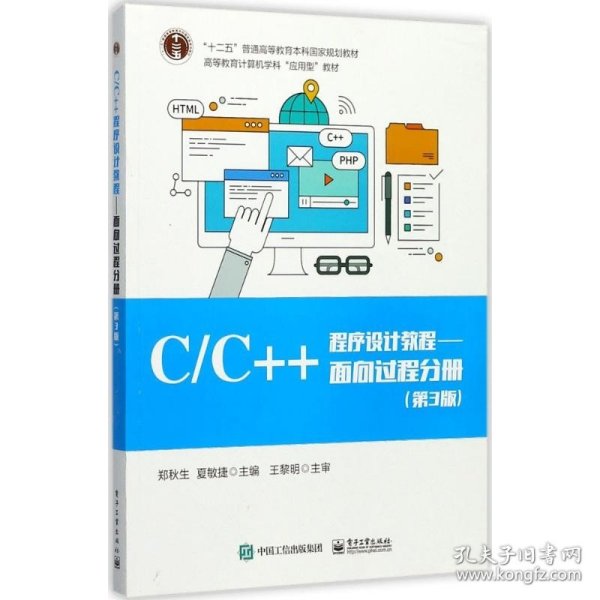 C/C++程序设计教程/面向过程分册（第3版）