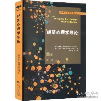 经济心理学导论 北京师范大学出版社