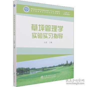 草坪管理学实验实习指导（）