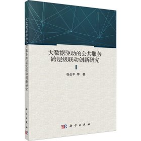 大数据驱动的公共服务跨层级联动创新