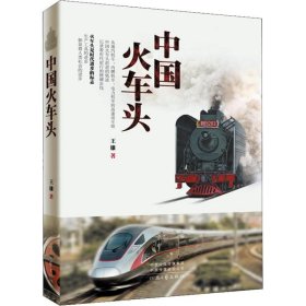 中国火车头 河南文艺出版社