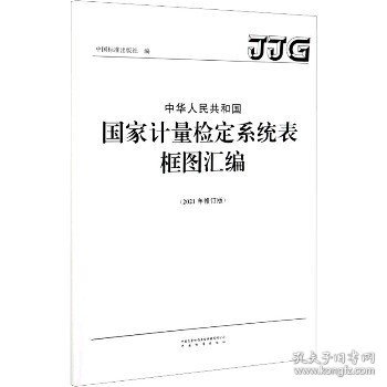 中华人民共和国国家计量检定系统表框图汇编(2021年修订版)