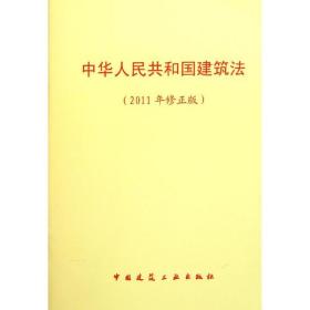 中华人民共和国建筑法(2011年修正版) 中国建筑工业出版社