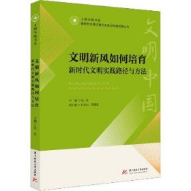 文明新风如何培育——新时代文明实践路径与方法