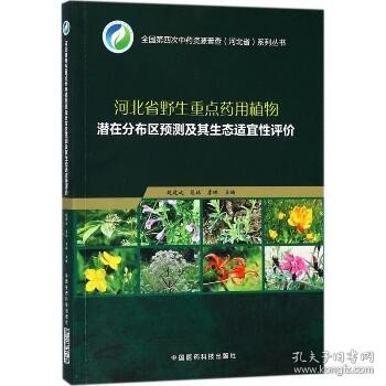 河北省野生重点药用植物潜在分布区预测及其生态适宜性评价