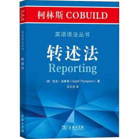 柯林斯COBUILD英语语法丛书：转述法