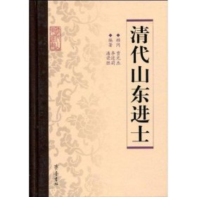 清代山东进士 齐鲁书社