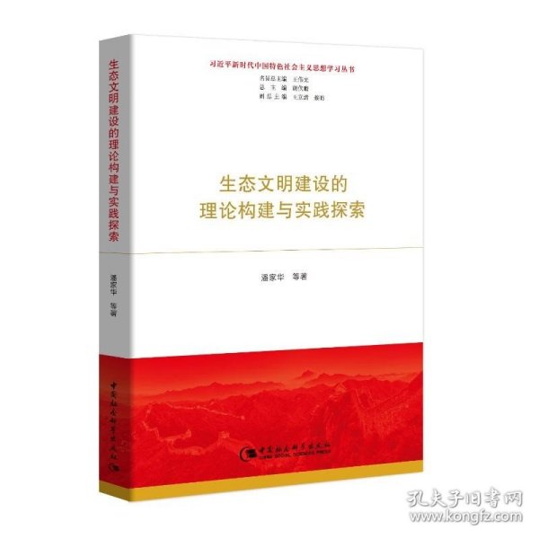 生态文明建设的理论构建与实践探索（习近平新时代中国特色社会主义思想学习丛书）