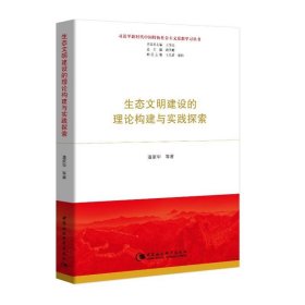 生态文明建设的理论构建与实践探索（习近平新时代中国特色社会主义思想学习丛书）