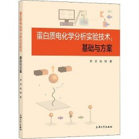 蛋白质电化学分析实验技术:基础与方案