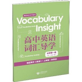 VocabularyInsight高中英语词汇导学必修第一册