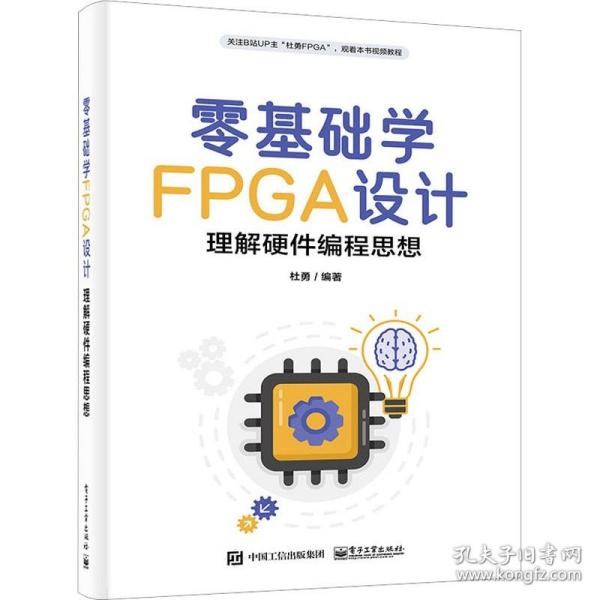 零基础学FPGA设计——理解硬件编程思想