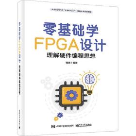 零基础学FPGA设计——理解硬件编程思想