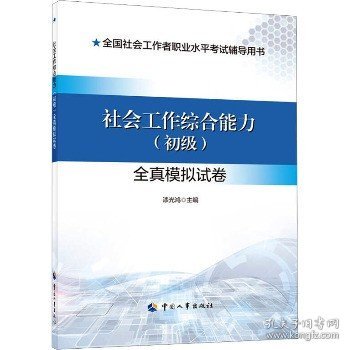 2024新版社会工作者考试 社会工作综合能力（初级）全真模拟试卷