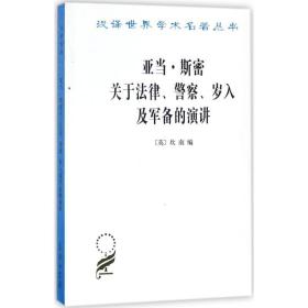 亚当·斯密关于法律、警察、岁入及军备的演讲 商务印书馆