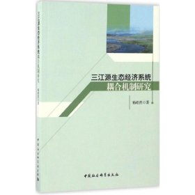 三江源生态经济系统耦合机制研究