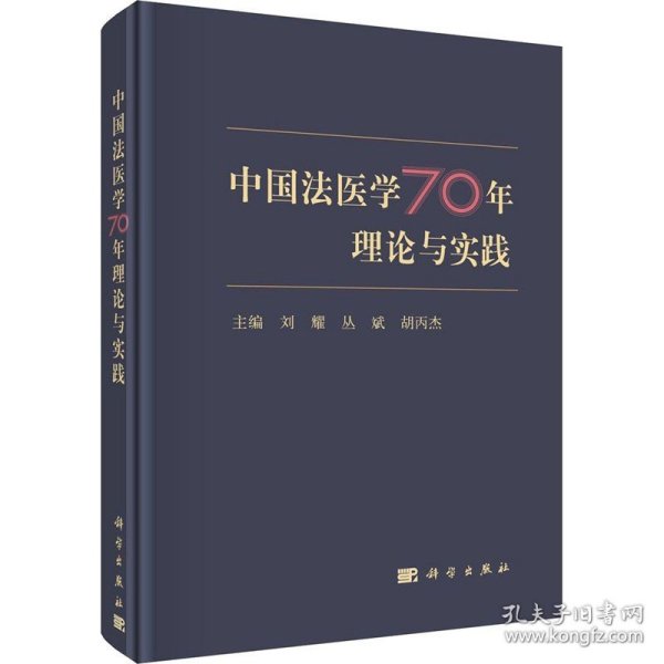 中国法医学70年理论与实践