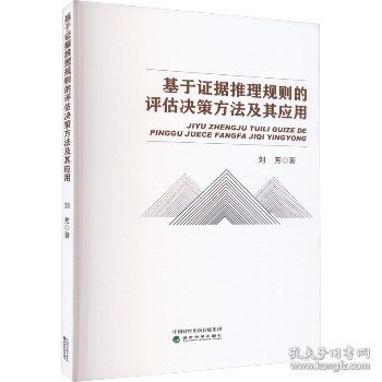 基于证据推理规则的评估决策方法及其应用