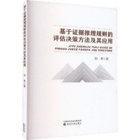 基于证据推理规则的评估决策方法及其应用