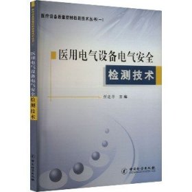 医用电气设备电气安全检测技术 中国质检出版社