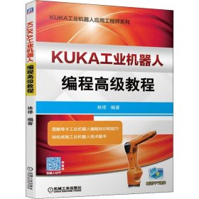 KUKA工业机器人编程高级教程